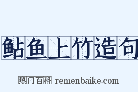 鲇鱼上竹造句是什么意思的图片